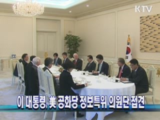 이 대통령, 美 공화당 정보특위 의원단 접견