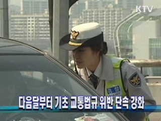 다음달부터 기초 교통법규 위반 단속 강화