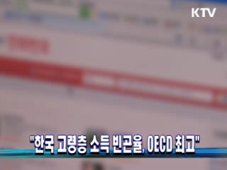 "한국 고령층 소득 빈곤율, OECD 최고"