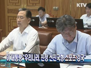 이 대통령 "우리나라, 진정 선진국형 스포츠 강국"