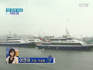 태풍 '볼라벤' 북상중…수도권 근접