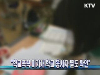 "학교폭력 미기재 학교 응시자 별도 확인"