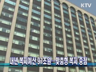 내년 복지예산 97조원…맞춤형 복지 중점