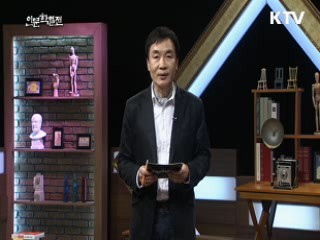 좋은 삶과 인문학 - 도정일 (경희대 후마니타스칼리지 대학장)