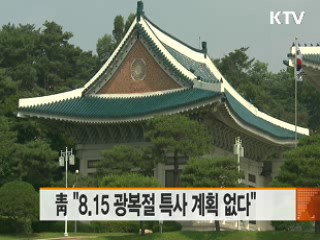 靑 "8.15 광복절 특사 계획 없다"
