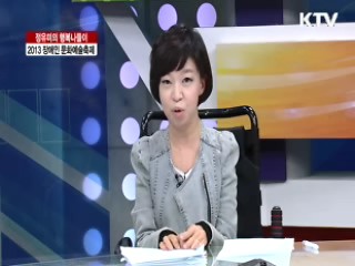 2013 장애인 문화예술축제 [정유미의 행복나들이]