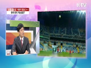 'U-20 월드컵' 개최지 발표 D-1 한국 유치 가능성은? [라이브 이슈]