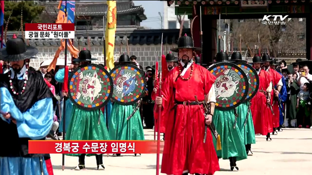 '수문장 임명·교대식'…관광자원으로 인기 [국민리포트]