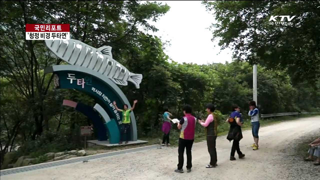 청정 두타연 비경…분단의 현실도 체험해요 [국민리포트]