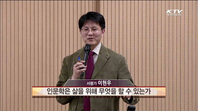 인문학은 삶을 위해 무엇을 할 수 있는가