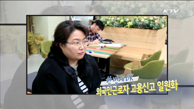 한 번에 OK! 외국인근로자 고용신고 일원화 [규제개혁 현장]