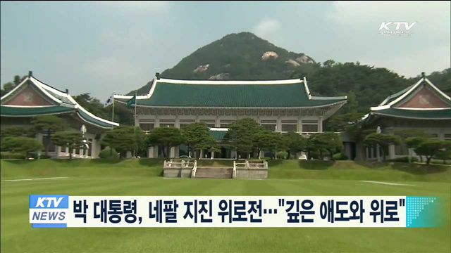 박 대통령, 네팔 지진 위로전…"깊은 애도와 위로"