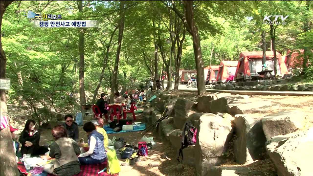캠핑의 계절, 안전하게 즐겨요