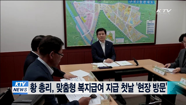 황 총리, 맞춤형 복지급여 지급 첫날 '현장 방문'