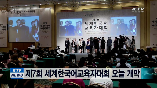 제7회 세계한국어교육자대회 오늘 개막