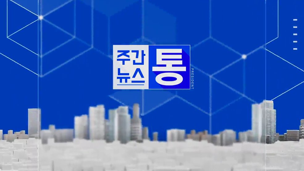 주간뉴스 통
