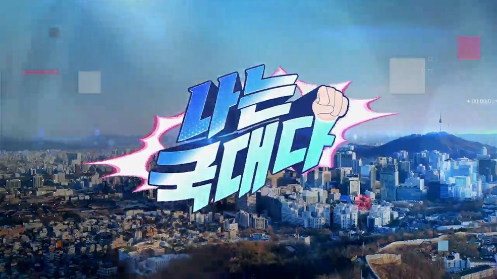 나는 국대다