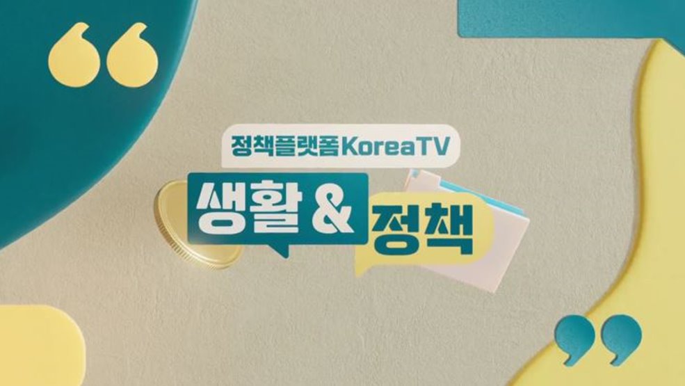 정책플랫폼 Korea TV 생활&정책