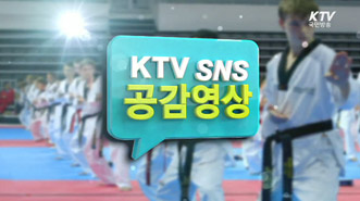 KTV SNS 공감영상