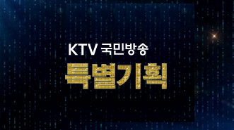 KTV 특별기획 (자체)