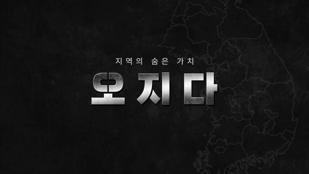 지역의 숨은 가치 '오지다'