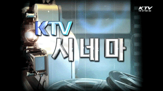 KTV 시네마 (해설)