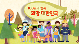 KTV 100년의 행복, 희망 대한민국