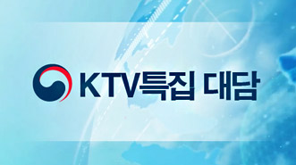 KTV 특집 대담