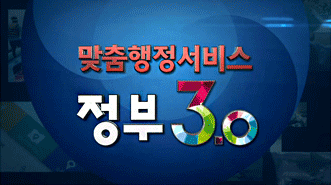 맞춤행정서비스 정부3.0