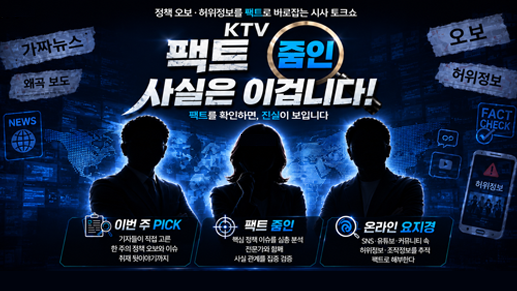 KTV 팩트 줌인 사실은 이겁니다