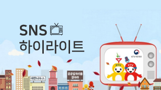 SNS 하이라이트