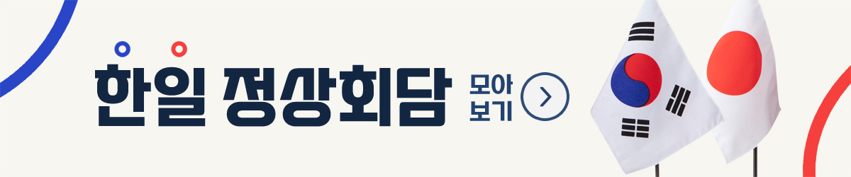 한일 정상회담