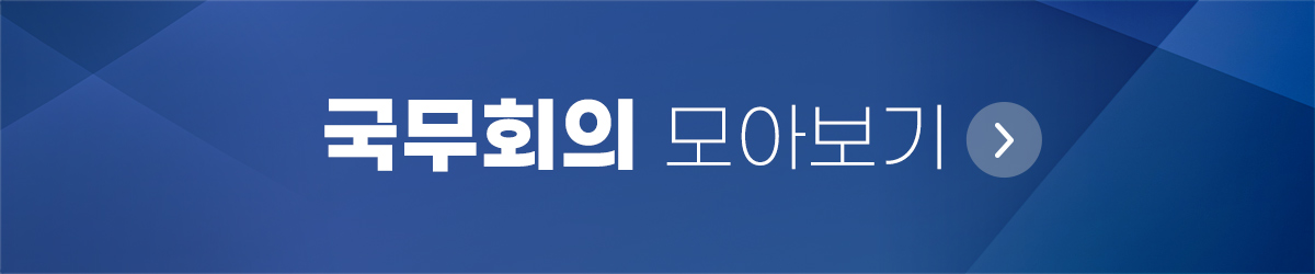국무회의 모아보기