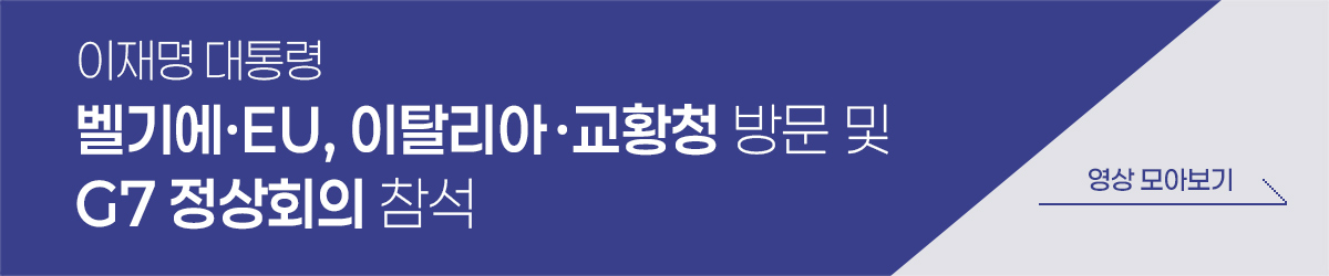 이재명 대통령 벨기에·EU, 이탈리아·교황청 방문 및 G7 정상회의 참석 영상 모아보기
