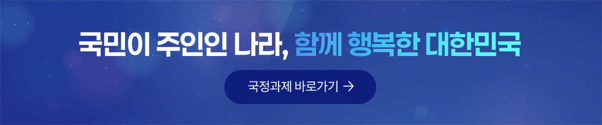 국민이 주인인 나라, 함께 행복한 대한민국 국정과제 바로가기(새창)