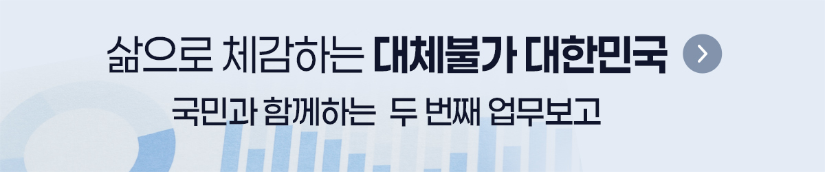 삶으로 체감하는 대체불가 대한민국 국민과 함께하는 두 번째 업무보고