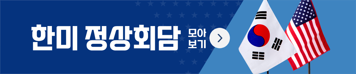 한미 정상회담