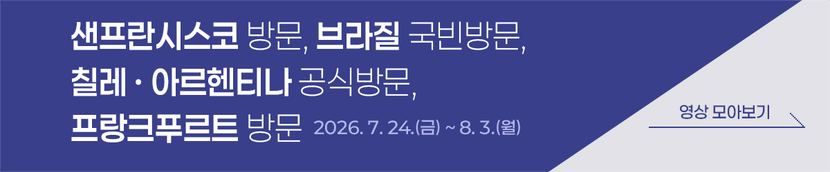 샌프란시스코 방문, 브라질 국빈방문, 칠레·아르헨티나 공식방문, 프랑크푸르트 방문 2026.07.24.(금) ~ 8.3.(월) 영상 모아보기