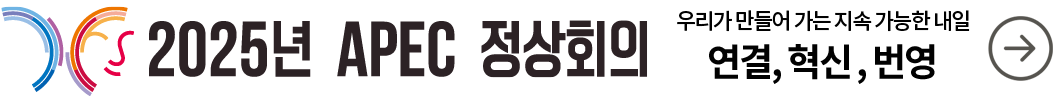 2025년 APEC 정상회의 우리가 만들어가는 지속가능한 내일 연결, 혁신, 번영