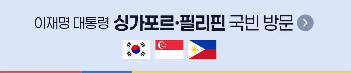 이재명 대통령 싱가포르 필리핀 국빈방문 바로가기