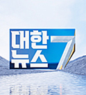 KTV 대한뉴스 7