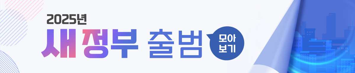 새정부 출범 정책이슈 모아보기