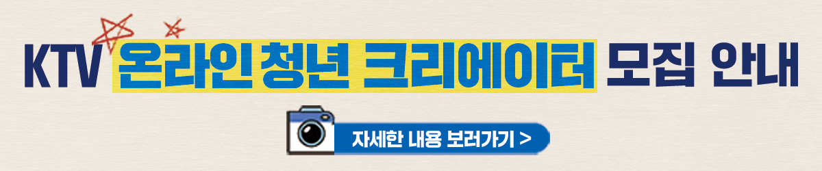 KTV 온라인 청년 크리에이터 모집안내 자세한 내용 보러가기