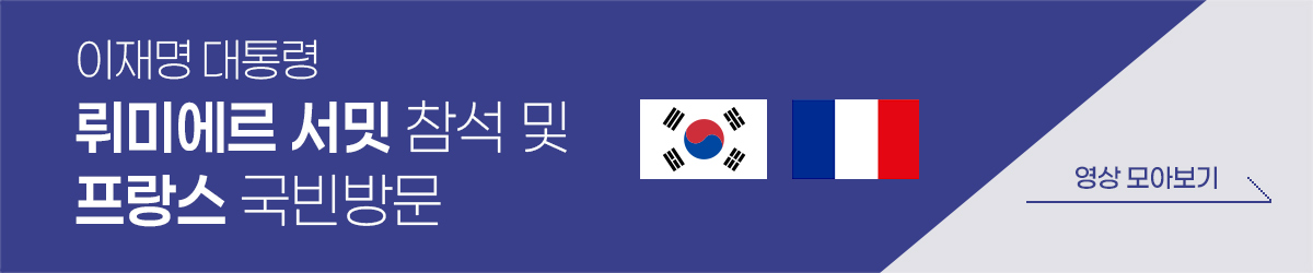 이재명 대통령 뤼미에르 서밋 참석 및 프랑스 국빈방문 영상 모아보기