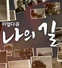 리얼다큐 나의 길 다시보기