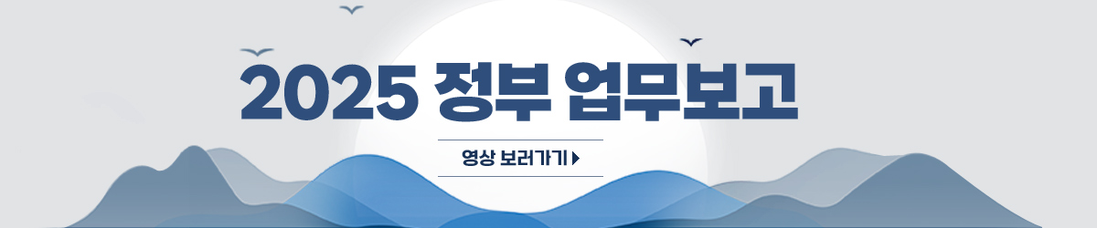 2025 정부업무보고 정책이슈 바로가기