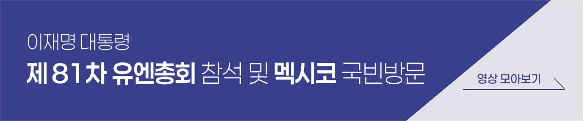 제81차 유엔총회 참석 및 멕시코 국빈방문 영상 모아보기
