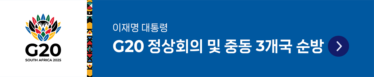 G20 정상회의 및 중동 3개국 순방