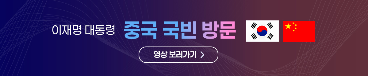 이재명 대통령 중국 국빈 방문