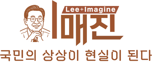 이매진(Lee+Imagine) 국민의 상상이 현실이 된다